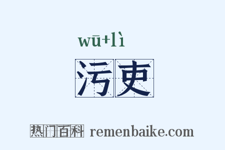 污吏是什么意思的图片